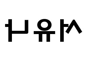 KPOP idol AOA  유나 (Seo Yu-na, Yuna) Printable Hangul name fan sign & fan board resources Reversed