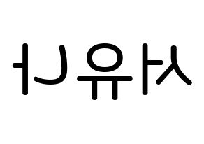 KPOP idol AOA  유나 (Seo Yu-na, Yuna) Printable Hangul name Fansign Fanboard resources for concert Reversed