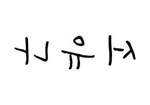 KPOP idol AOA  유나 (Seo Yu-na, Yuna) Printable Hangul name fan sign, fanboard resources for concert Reversed