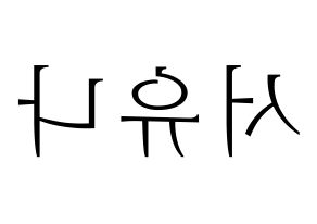 KPOP idol AOA  유나 (Seo Yu-na, Yuna) Printable Hangul name fan sign & fan board resources Reversed