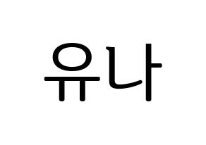 KPOP idol AOA  유나 (Seo Yu-na, Yuna) Printable Hangul name fan sign, fanboard resources for LED Normal