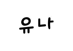 KPOP idol AOA  유나 (Seo Yu-na, Yuna) Printable Hangul name fan sign, fanboard resources for light sticks Normal