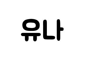 KPOP idol AOA  유나 (Seo Yu-na, Yuna) Printable Hangul name fan sign & fan board resources Normal