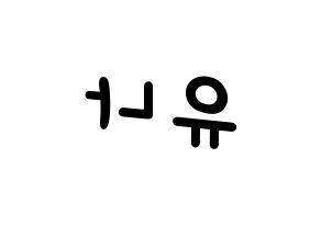KPOP idol AOA  유나 (Seo Yu-na, Yuna) Printable Hangul name fan sign, fanboard resources for light sticks Reversed