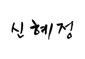 KPOP idol AOA  혜정 (Shin Hye-jung, Hyejeong) Printable Hangul name fan sign & fan board resources Normal