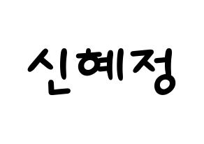 KPOP idol AOA  혜정 (Shin Hye-jung, Hyejeong) Printable Hangul name fan sign, fanboard resources for light sticks Normal