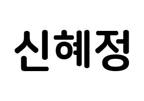 KPOP idol AOA  혜정 (Shin Hye-jung, Hyejeong) Printable Hangul name fan sign, fanboard resources for concert Normal