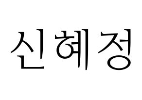 KPOP idol AOA  혜정 (Shin Hye-jung, Hyejeong) Printable Hangul name fan sign & fan board resources Normal
