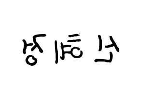 KPOP idol AOA  혜정 (Shin Hye-jung, Hyejeong) Printable Hangul name fan sign, fanboard resources for concert Reversed