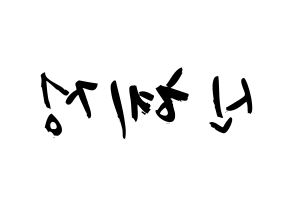 KPOP idol AOA  혜정 (Shin Hye-jung, Hyejeong) Printable Hangul name fan sign & fan board resources Reversed