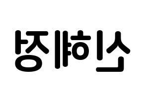 KPOP idol AOA  혜정 (Shin Hye-jung, Hyejeong) Printable Hangul name fan sign, fanboard resources for concert Reversed