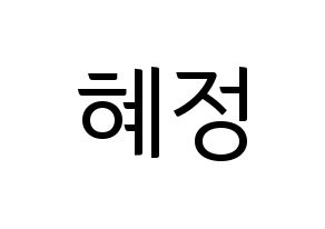 KPOP idol AOA  혜정 (Shin Hye-jung, Hyejeong) Printable Hangul name fan sign, fanboard resources for light sticks Normal