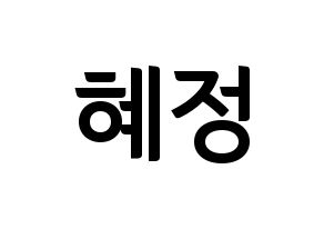KPOP idol AOA  혜정 (Shin Hye-jung, Hyejeong) Printable Hangul name fan sign, fanboard resources for concert Normal