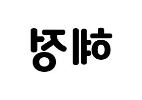 KPOP idol AOA  혜정 (Shin Hye-jung, Hyejeong) Printable Hangul name fan sign & fan board resources Reversed