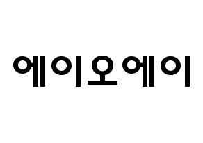 KPOP idol AOA Printable Hangul fan sign & concert board resources Normal