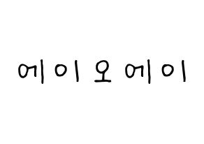 KPOP idol AOA Printable Hangul fan sign, concert board resources for light sticks Normal