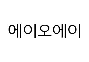 KPOP idol AOA Printable Hangul fan sign, fanboard resources for light sticks Normal