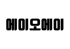 KPOP idol AOA Printable Hangul fan sign, fanboard resources for light sticks Normal