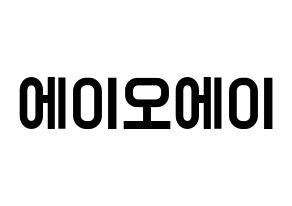 KPOP idol AOA Printable Hangul Fansign concert board resources Normal