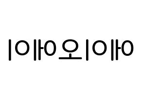 KPOP idol AOA Printable Hangul Fansign Fanboard resources Reversed