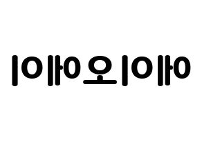 KPOP idol AOA Printable Hangul fan sign & concert board resources Reversed