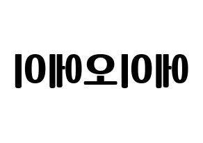 KPOP idol AOA Printable Hangul fan sign, fanboard resources for light sticks Reversed