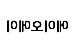 KPOP idol AOA How to write name in English Reversed