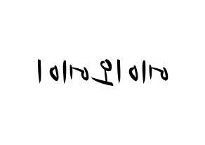 KPOP idol AOA Printable Hangul fan sign, concert board resources for light sticks Reversed