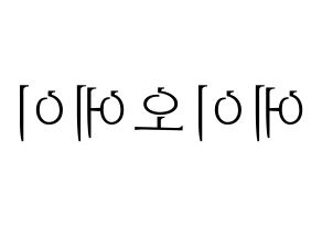 KPOP idol AOA Printable Hangul fan sign & concert board resources Reversed