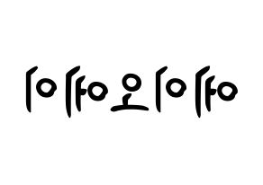 KPOP idol AOA How to write name in English Reversed