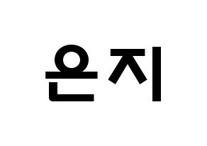 KPOP idol Apink  정은지 (Jung Eun-ji, Jung Eun-ji) Printable Hangul name fan sign & fan board resources Normal