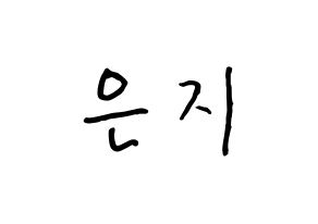 KPOP idol Apink  정은지 (Jung Eun-ji, Jung Eun-ji) Printable Hangul name fan sign, fanboard resources for concert Normal