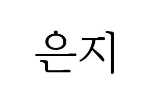 KPOP idol Apink  정은지 (Jung Eun-ji, Jung Eun-ji) Printable Hangul name fan sign & fan board resources Normal
