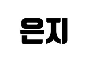 KPOP idol Apink  정은지 (Jung Eun-ji, Jung Eun-ji) Printable Hangul name fan sign, fanboard resources for light sticks Normal