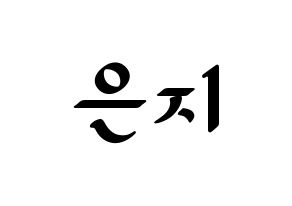 KPOP idol Apink  정은지 (Jung Eun-ji, Jung Eun-ji) Printable Hangul name fan sign, fanboard resources for LED Normal