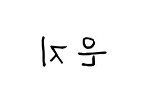 KPOP idol Apink  정은지 (Jung Eun-ji, Jung Eun-ji) Printable Hangul name fan sign, fanboard resources for light sticks Reversed