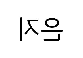 KPOP idol Apink  정은지 (Jung Eun-ji, Jung Eun-ji) Printable Hangul name fan sign, fanboard resources for light sticks Reversed