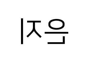 KPOP idol Apink  정은지 (Jung Eun-ji, Jung Eun-ji) Printable Hangul name fan sign, fanboard resources for LED Reversed