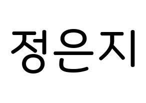 KPOP idol Apink  정은지 (Jung Eun-ji, Jung Eun-ji) Printable Hangul name Fansign Fanboard resources for concert Normal