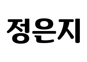 KPOP idol Apink  정은지 (Jung Eun-ji, Jung Eun-ji) Printable Hangul name fan sign, fanboard resources for light sticks Normal