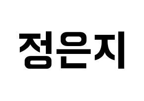 KPOP idol Apink  정은지 (Jung Eun-ji, Jung Eun-ji) Printable Hangul name fan sign, fanboard resources for concert Normal