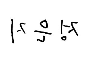 KPOP idol Apink  정은지 (Jung Eun-ji, Jung Eun-ji) Printable Hangul name fan sign, fanboard resources for concert Reversed