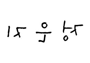 KPOP idol Apink  정은지 (Jung Eun-ji, Jung Eun-ji) Printable Hangul name Fansign Fanboard resources for concert Reversed