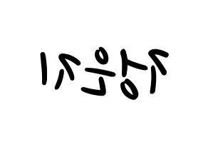 KPOP idol Apink  정은지 (Jung Eun-ji, Jung Eun-ji) Printable Hangul name fan sign, fanboard resources for LED Reversed