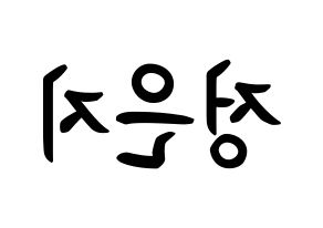 KPOP idol Apink  정은지 (Jung Eun-ji, Jung Eun-ji) Printable Hangul name fan sign, fanboard resources for concert Reversed