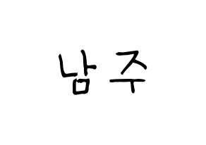 KPOP idol Apink  김남주 (Kim Nam-joo, Kim Nam-joo) Printable Hangul name fan sign, fanboard resources for light sticks Normal
