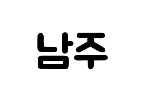 KPOP idol Apink  김남주 (Kim Nam-joo, Kim Nam-joo) Printable Hangul name fan sign & fan board resources Normal