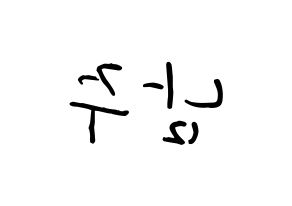 KPOP idol Apink  김남주 (Kim Nam-joo, Kim Nam-joo) Printable Hangul name fan sign, fanboard resources for concert Reversed