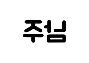 KPOP idol Apink  김남주 (Kim Nam-joo, Kim Nam-joo) Printable Hangul name fan sign & fan board resources Reversed