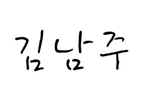 KPOP idol Apink  김남주 (Kim Nam-joo, Kim Nam-joo) Printable Hangul name fan sign, fanboard resources for concert Normal
